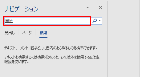 「文書の検索」ボックスに検索したい語句を入力します