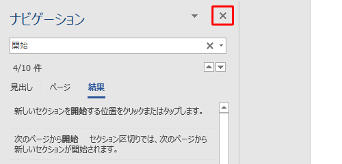 検索と強調表示を終了するには、「ナビゲーション」の「×」（閉じる）をクリックします