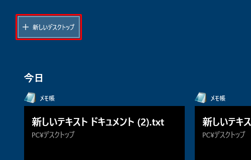 「新しいデスクトップ」をクリックします