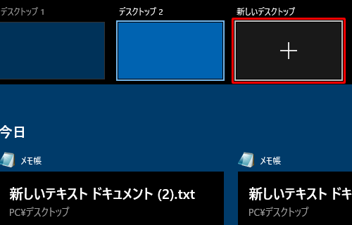 3つ目以降の仮想デスクトップは、「新しいデスクトップ」の下の「＋」をクリックすることで「デスクトップ3」、「デスクトップ4」…と、新たに追加することができます