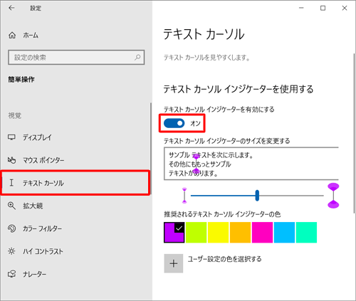 画面左側から「テキストカーソル」をクリックし、「テキストカーソルインジケーターを使用する」欄から「テキストカーソルインジケーターを有効にする」のスイッチをクリックして「オン」にします