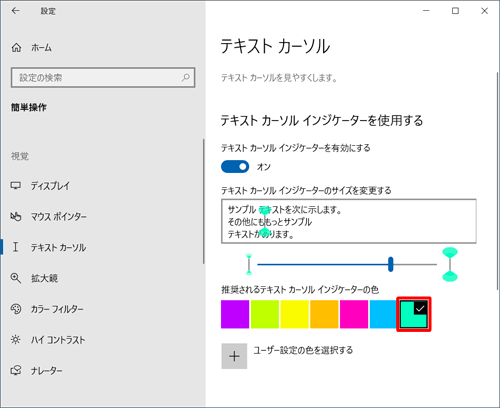 「推奨されるテキストカーソルインジケーターの色」から任意の色をクリックします