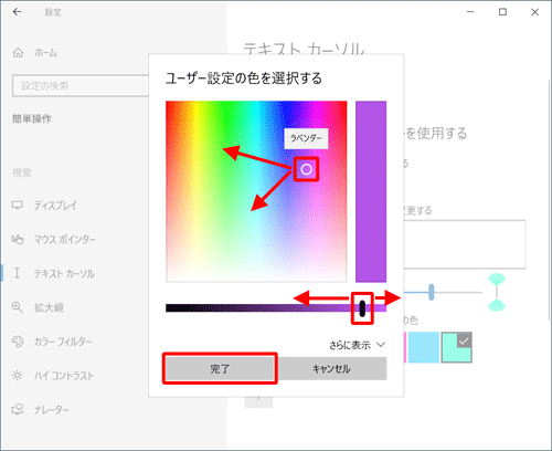 色を指定するカーソルと、明るさを指定するつまみを調整して任意の色を設定したら、「完了」をクリックします