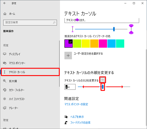 画面左側から「テキストカーソル」をクリックし、「テキストカーソルの外観を変更する」欄から「テキストカーソルの太さを変更する」のつまみを左右に動かしてカーソルの幅を20段階で調整します