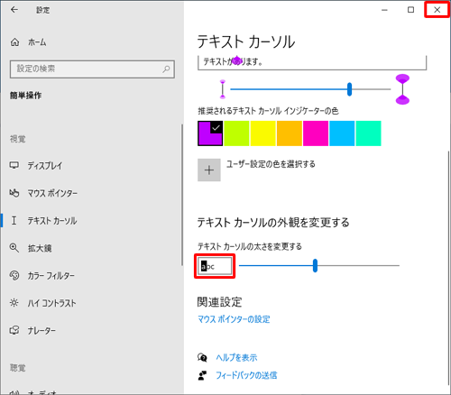 設定したカーソルの幅をプレビューで確認したら、画面右上の「閉じる」をクリックして画面を閉じます