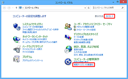 「表示方法」が「カテゴリ」になっていることを確認し、「視覚ディスプレイの最適化」をクリックします