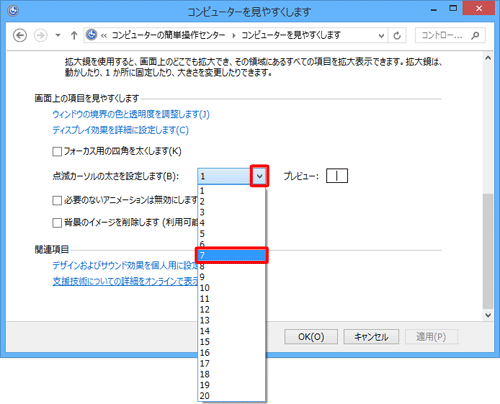 「画面上の項目を見やすくします」欄から、「点滅カーソルの太さを設定します」のアイコンをクリックして、任意の幅をクリックします