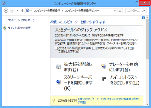 「コンピューターの簡単操作センター」が表示されたら、画面右上の「×」をクリックして画面を閉じます