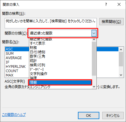 「関数の分類」ボックスをクリックし、一覧から「情報」をクリックします
