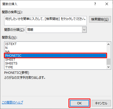 「関数名」ボックスから「PHONETIC」をクリックし、「OK」をクリックします