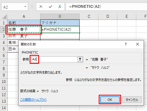 Excelのシートから、ふりがなを表示したい文字列のセルをクリックし、「関数の引数」の「参照」ボックスに該当のセルが表示されたことを確認して、「OK」をクリックします