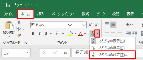 リボンから「ホーム」タブをクリックし、「フォント」グループの「アイコン」（ふりがなの表示/非表示）右側の「▼」をクリックして、表示された一覧から「ふりがなの設定」をクリックします