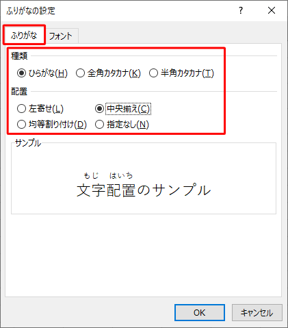 「ふりがな」タブをクリックし、「種類」や「配置」欄から希望する設定をクリックします