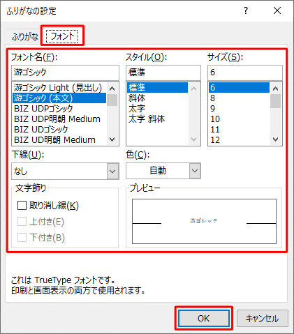 「フォント」タブをクリックし、フォントの種類やスタイル、サイズなどを設定し、「OK」をクリックします