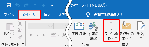 「メッセージ」タブをクリックし、「挿入」グループの「ファイルの添付」をクリックします