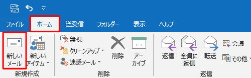 リボンから「ホーム」タブをクリックし、「新しいメール」をクリックします