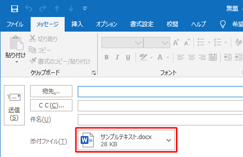 「添付ファイル」ボックスに指定したファイルが添付されていることを確認してください