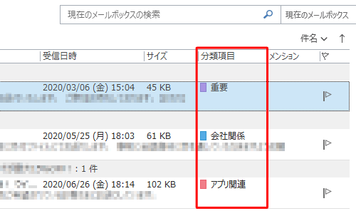 メールに分類項目を設定でき、分類項目で検索や並べ替えをすることができます