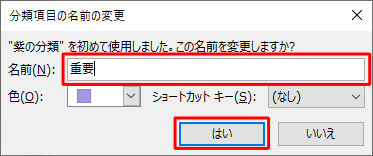 「分類項目の名前の変更」が表示されたら、「名前」ボックスに任意の名前を入力し、「はい」をクリックします