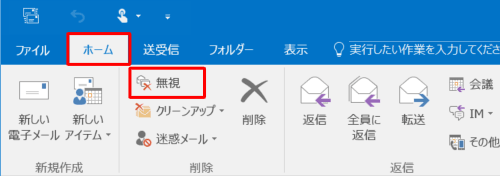 リボンから「ホーム」タブをクリックし、「削除」グループの「無視」をクリックします