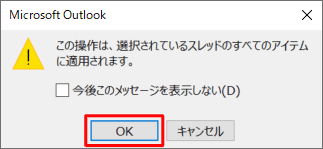 「OK」をクリックします