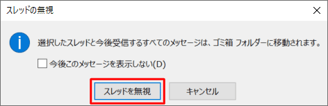「スレッドを無視」をクリックします