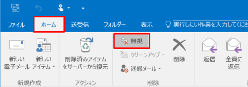 リボンから「ホーム」タブをクリックし、「削除」グループの「無視」をクリックします