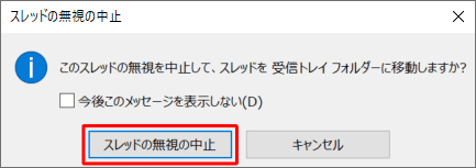 「スレッドの無視の中止」をクリックします