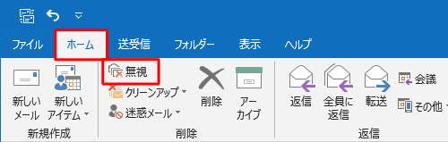リボンから「ホーム」タブをクリックし、「削除」グループの「無視」をクリックします