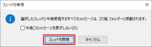 「スレッドを無視」をクリックします