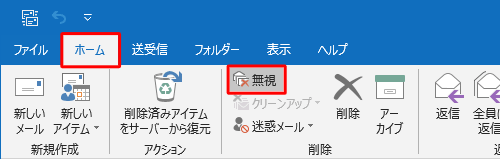 リボンから「ホーム」タブをクリックし、「削除」グループの「無視」をクリックします