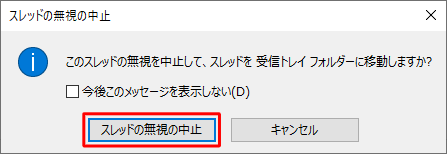 「スレッドの無視の中止」をクリックします