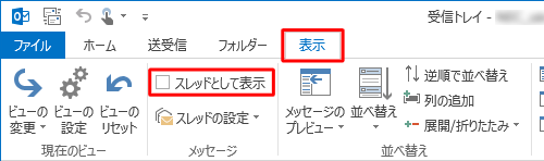 「表示」タブをクリックし、「メッセージ」グループの「スレッドとして表示」のチェックを外します