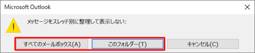「メッセージをスレッド別に整理して表示しない」というメッセージが表示されたら、スレッド表示しないフォルダーを選択します