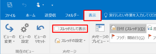 「表示」タブをクリックし、「メッセージ」グループの「スレッドとして表示」のチェックを外します