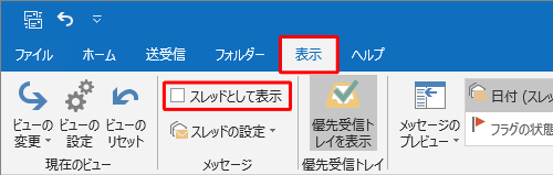 「表示」タブをクリックし、「メッセージ」グループの「スレッドとして表示」のチェックを外します