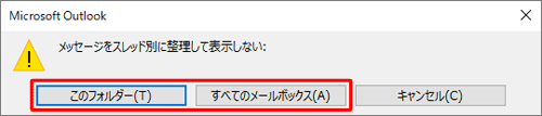 「メッセージをスレッド別に整理して表示しない」というメッセージが表示されたら、スレッド表示しないフォルダーを選択します