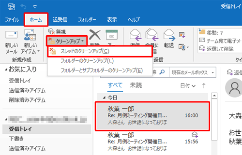 リボンから「ホーム」タブをクリックし、「削除」グループの「クリーンアップ」をクリックして、表示された一覧から「スレッドのクリーンアップ」をクリックします