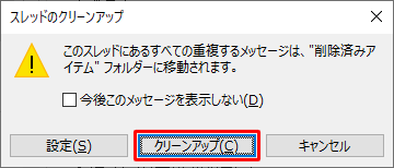 「スレッドのクリーンアップ」が表示されたら、「クリーンアップ」をクリックします
