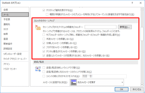 「設定」をクリックすると「Outlookのオプション」が表示され、スレッドのクリーンアップについて詳細設定を行うことができます