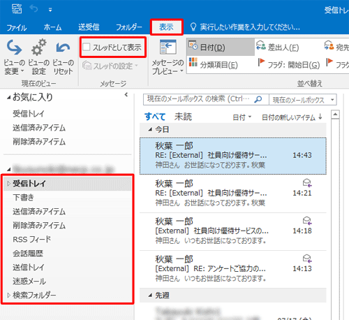 リボンから「表示」タブをクリックし、「メッセージ」グループの「スレッドとして表示」にチェックを入れます