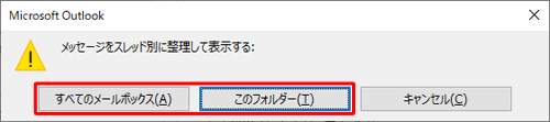 「メッセージをスレッド別に整理して表示する」というメッセージが表示されたら、スレッド表示するフォルダーを選択します