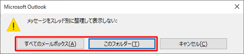 「メッセージをスレッド別に整理して表示しない」というメッセージが表示されたら、スレッド表示しないフォルダーを選択します