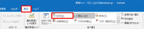 「スレッドとして表示」がグレーアウトしてクリックできない場合は、リボンから「表示」タブをクリックし、「並べ替え」グループから「日付」を選択します