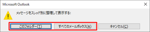 「メッセージをスレッド別に整理して表示する」というメッセージが表示されたら、スレッド表示するフォルダーを選択します
