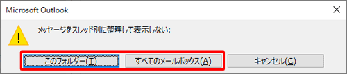 「メッセージをスレッド別に整理して表示しない」というメッセージが表示されたら、スレッド表示しないフォルダーを選択します