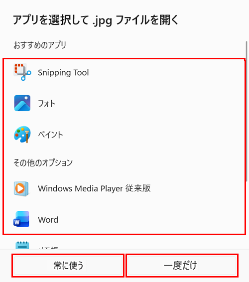 表示された一覧から任意のプログラムをクリックし、「常に使う」または「一度だけ」をクリックします