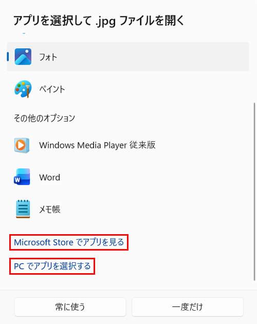 一覧に該当するプログラムがない場合は、一番下までスクロールして「Microsoft Storeでアプリを見る」または「PCでアプリを選択する」をクリックし、画面の表示に沿ってプログラムを選択してください