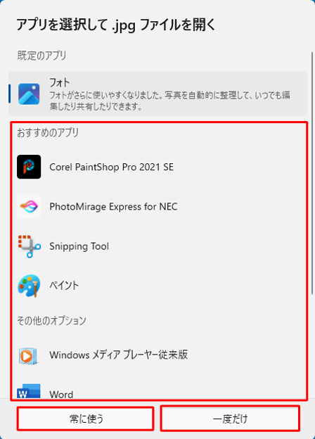 表示された一覧から任意のプログラムをクリックし、「常に使う」または「一度だけ」をクリックします
