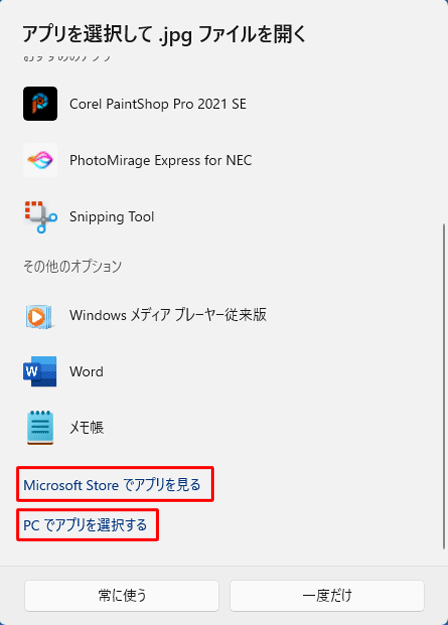 一覧に該当するプログラムがない場合は、一番下までスクロールして「Microsoft Storeでアプリを見る」または「PCでアプリを選択する」をクリックし、画面の表示に沿ってプログラムを選択してください